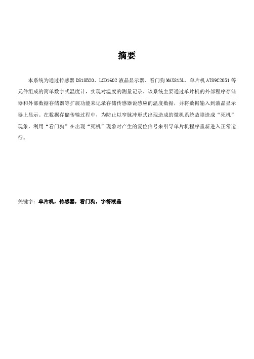 51单片机课程设计--简单数字式温度计