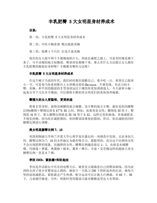 丰乳肥臀 5大女明星身材养成术