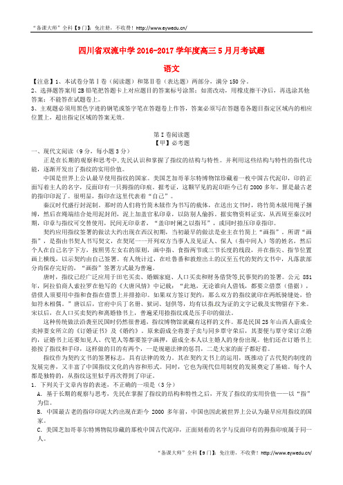 _四川省双流中学2016届高三5月月考语文试卷(含答案)