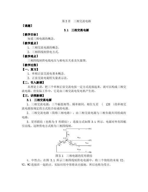 电工与电子技术教案(全)程周高教第二版D3