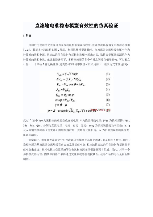 直流输电准稳态模型有效性的仿真验证