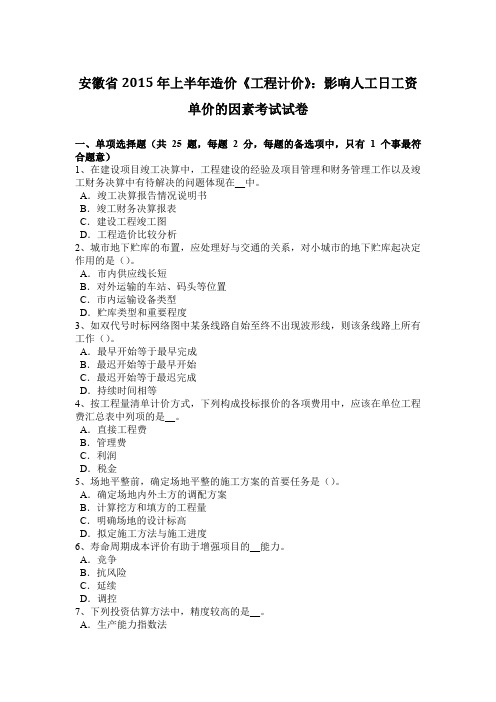 安徽省2015年上半年造价《工程计价》：影响人工日工资单价的因素考试试卷