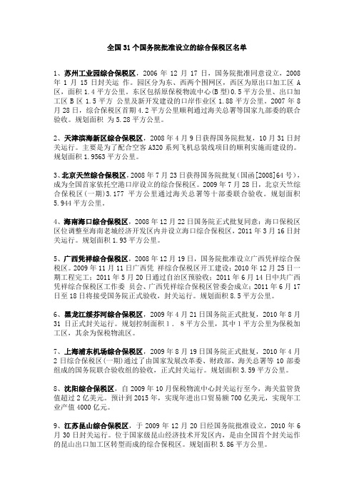 全国31个国务院批准设立的综合保税区名单