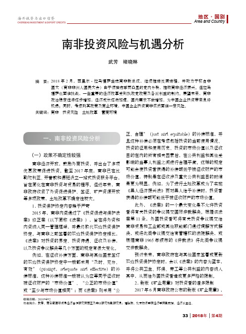 南非投资风险与机遇分析