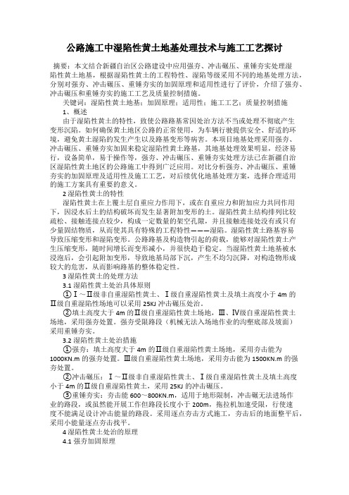 公路施工中湿陷性黄土地基处理技术与施工工艺探讨