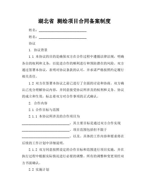 湖北省 测绘项目合同备案制度