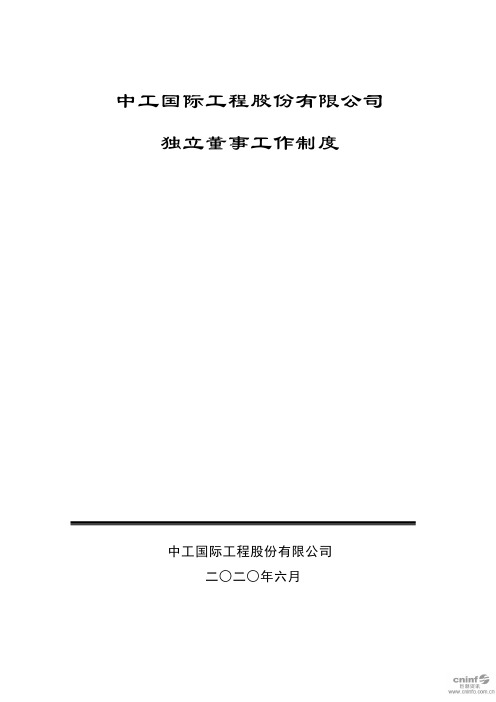 中工国际：独立董事工作制度(2020年6月)