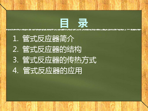 管式反应器.