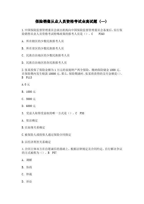 保险销售从业人员资格考试全真试题一