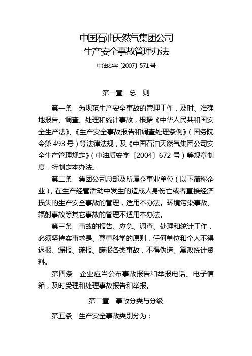 中石油集团公司安全生产管理办法