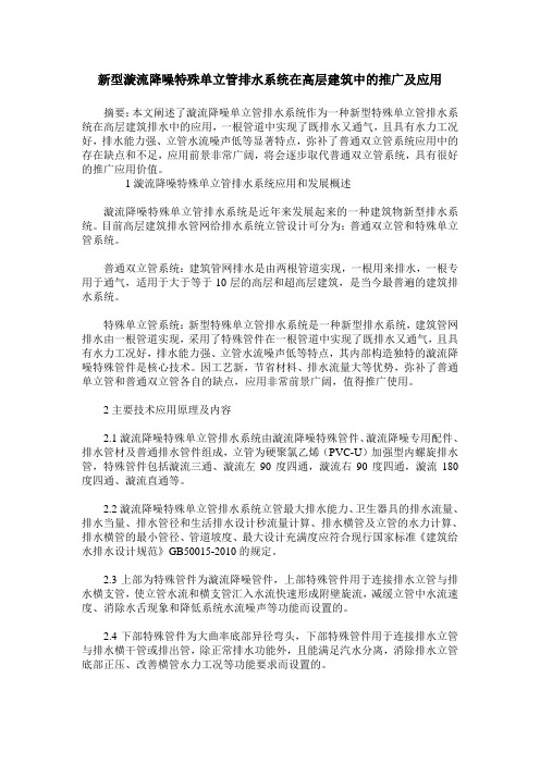 新型漩流降噪特殊单立管排水系统在高层建筑中的推广及应用