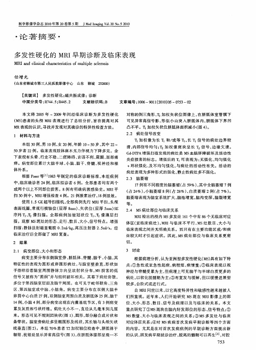 多发性硬化的MRI早期诊断及临床表现