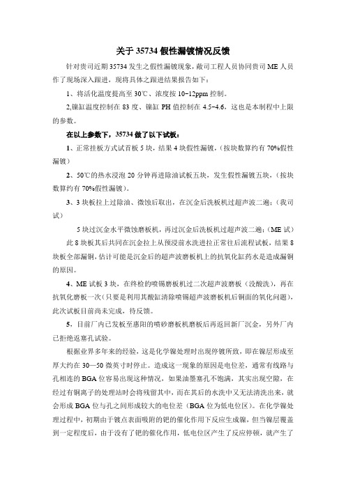 关于沉金假性漏镀情况分析