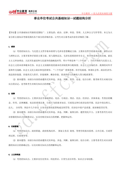 事业单位考试公共基础知识—试题结构分析