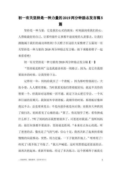 初一有关坚持是一种力量的2019两分钟励志发言稿5篇