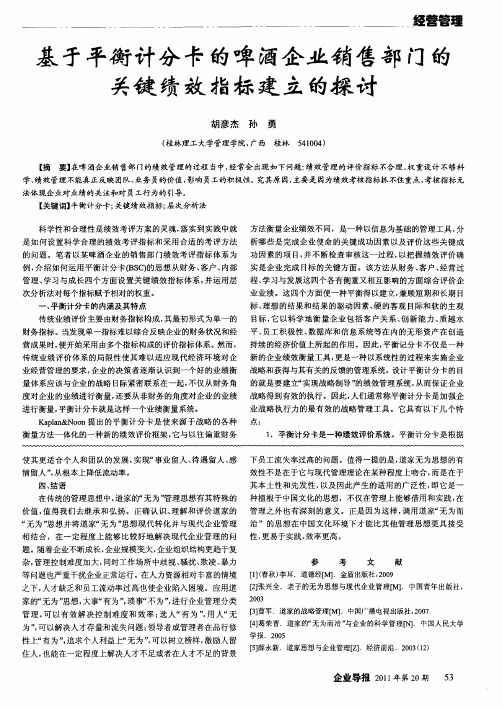 基于平衡计分卡的啤酒企业销售部门的关键绩效指标建立的探讨