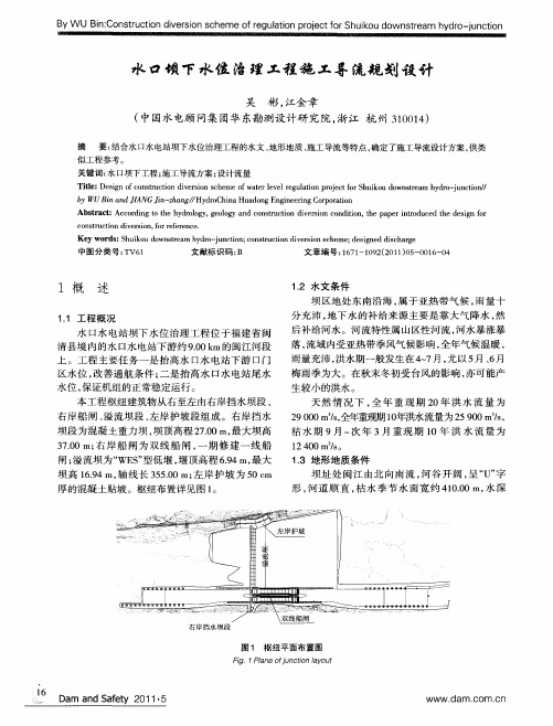 水口坝下水位治理工程施工导流规划设计