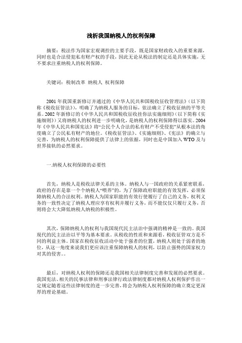 浅析我国纳税人的权利保障