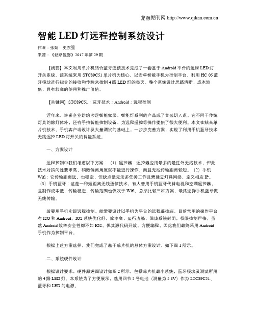 智能LED灯远程控制系统设计