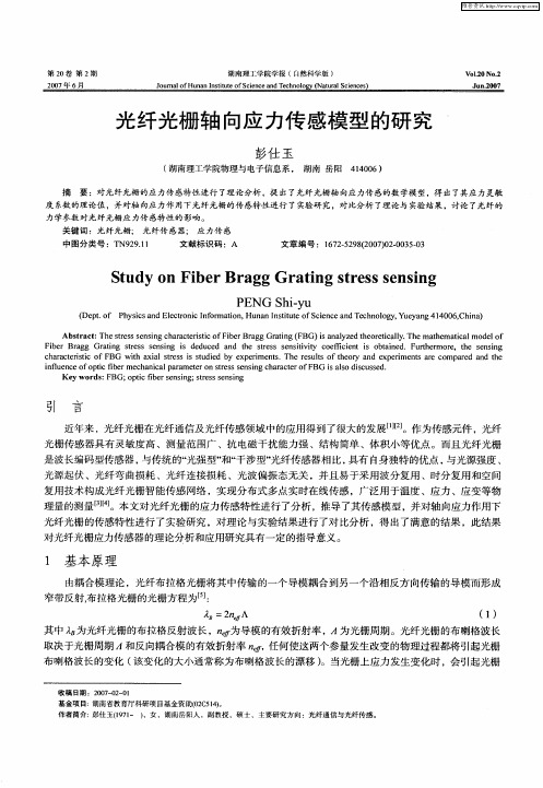 光纤光栅轴向应力传感模型的研究