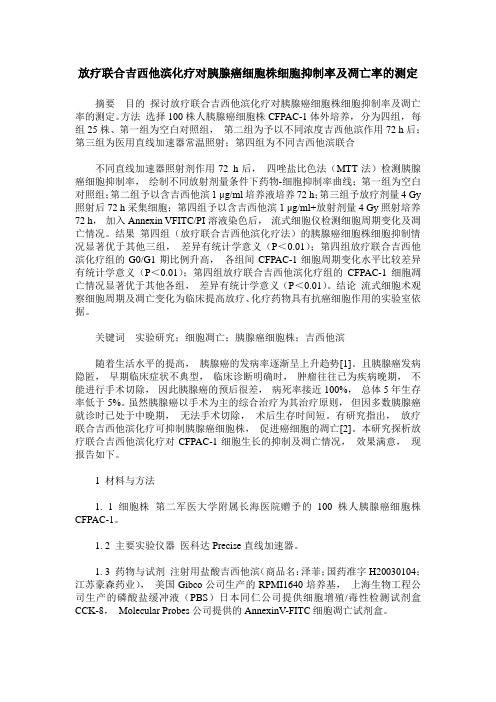 放疗联合吉西他滨化疗对胰腺癌细胞株细胞抑制率及凋亡率的测定