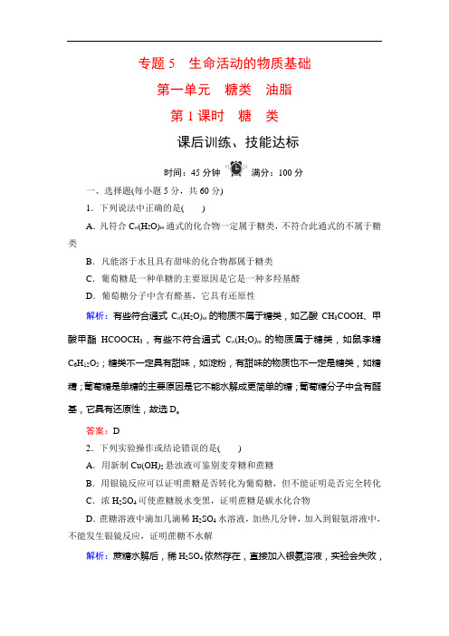 苏教高中化学选修五学练测课后训练技能达标：专题 第单元 第课时 糖 类 含解析