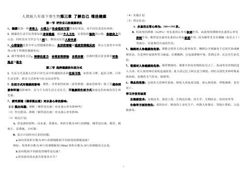 人教八下生物第三章 了解自己 增进健康
