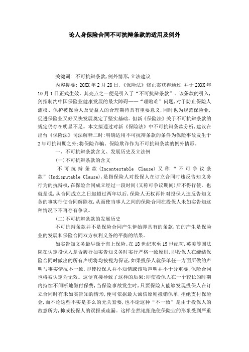 论人身保险合同不可抗辩条款的适用及例外