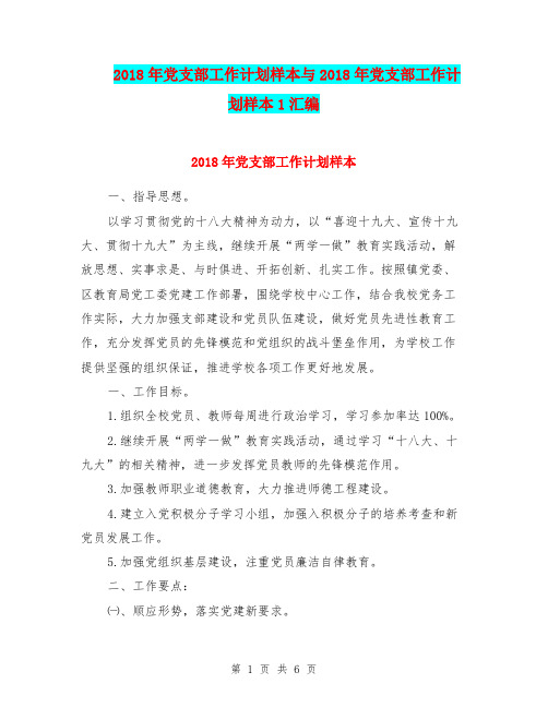 2018年党支部工作计划样本与2018年党支部工作计划样本1汇编.doc