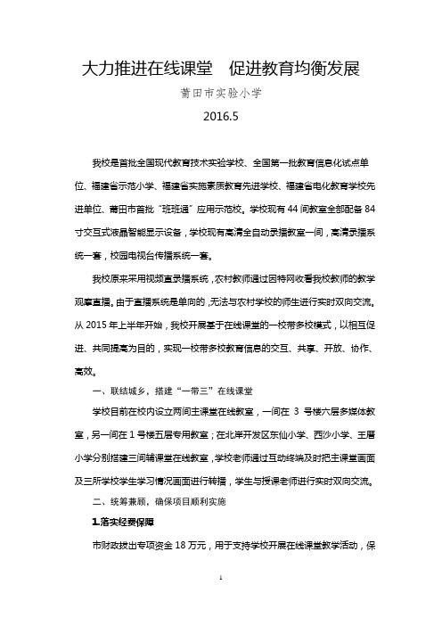 大力推广在线课堂 促进教育均衡发展(2016.5)