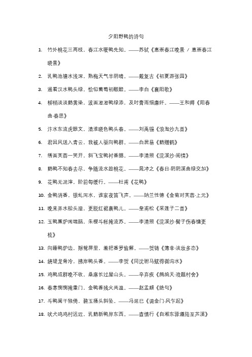 夕阳野鸭的诗句