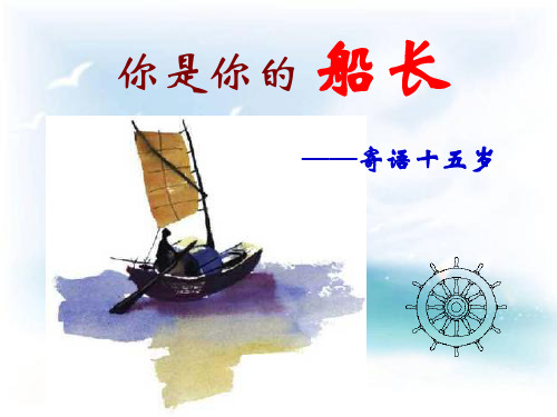 你是你的船长PPT教学课件