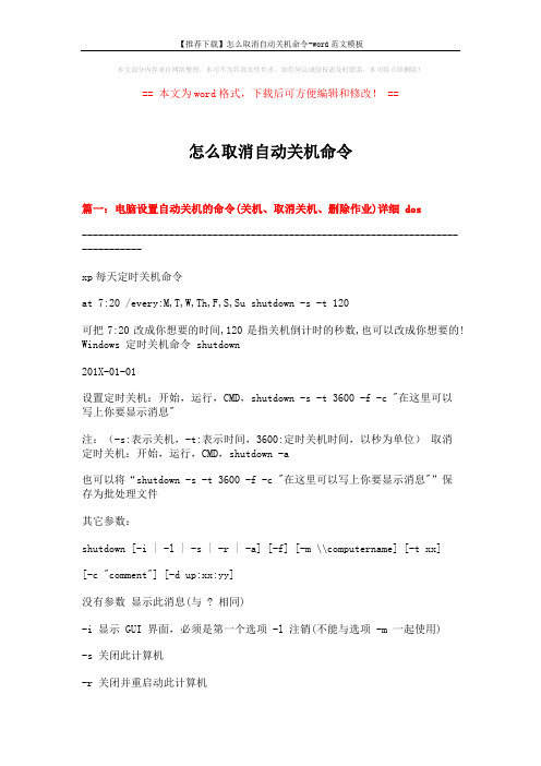 【推荐下载】怎么取消自动关机命令-word范文模板 (4页)