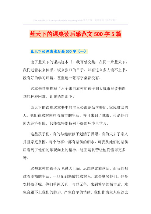 蓝天下的课桌读后感范文500字5篇