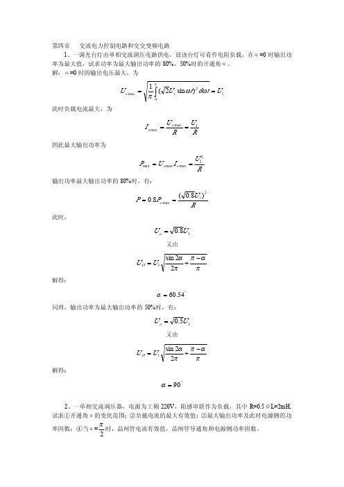 电力电子技术 第4章 习题集答案