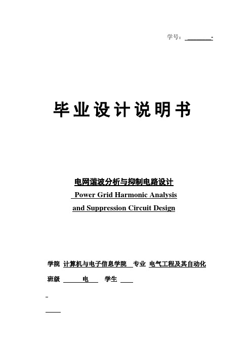 电网谐波分析与抑制电路设计电气工程毕业设计