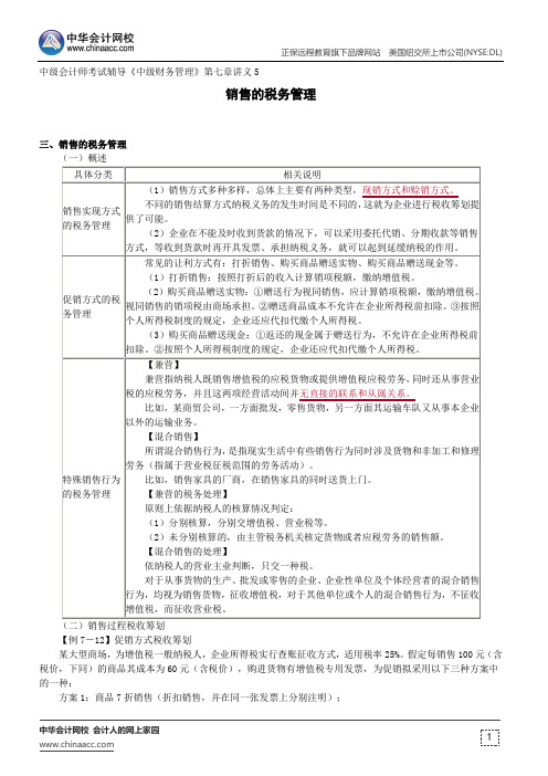 销售的税务管理--中级会计师考试辅导《中级财务管理》第七章讲义5