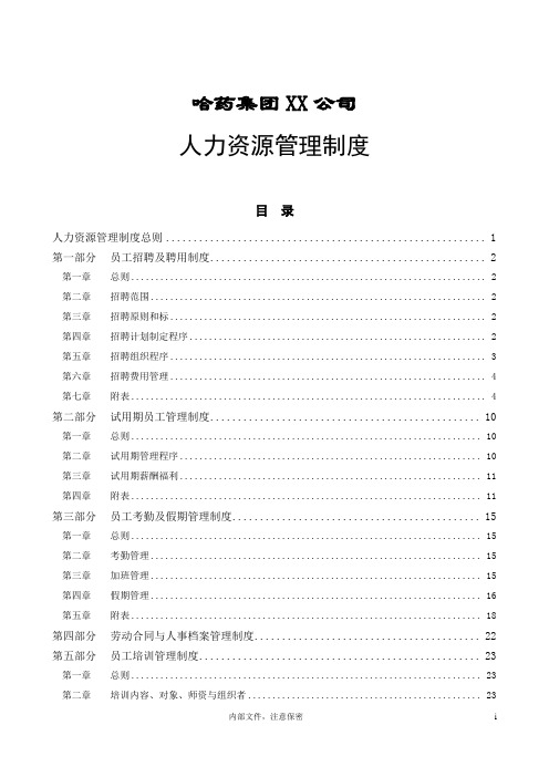 哈药集团公司-人力资源管理制度