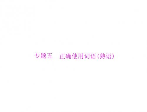 南方新课堂2015高考语文一轮课件：第一部分 专题五 正确使用词语