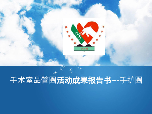 手术室品管圈成果报告PPT课件