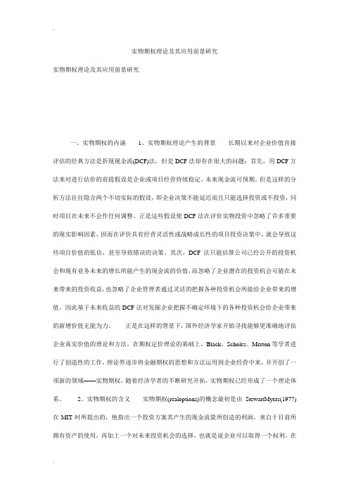 实物期权理论及其应用前景研究