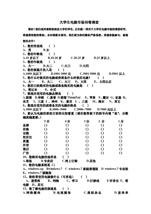 大学生电脑市场问卷调查