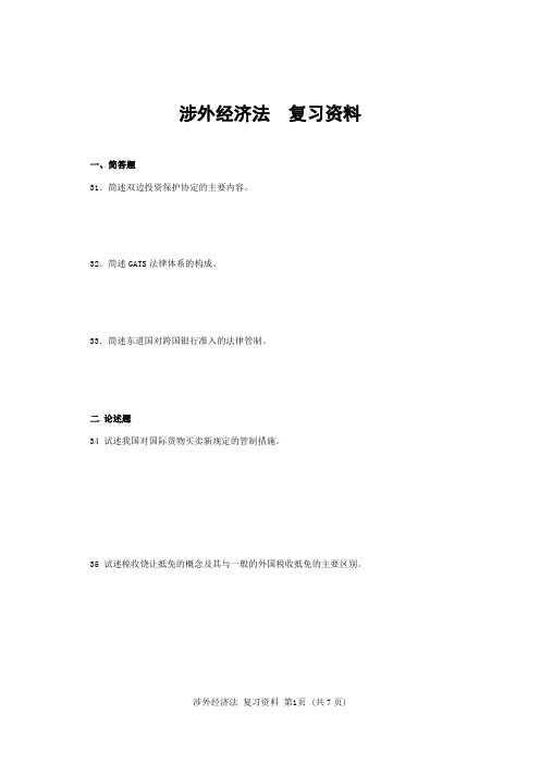 涉外经济法