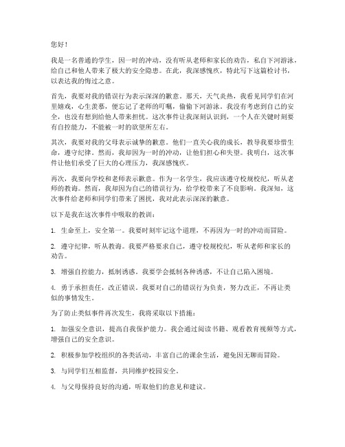学生下河游泳检讨书