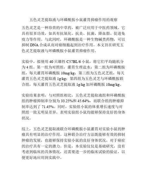 五色灵芝提取液与环磷酰胺小鼠灌胃抑瘤作用的观察