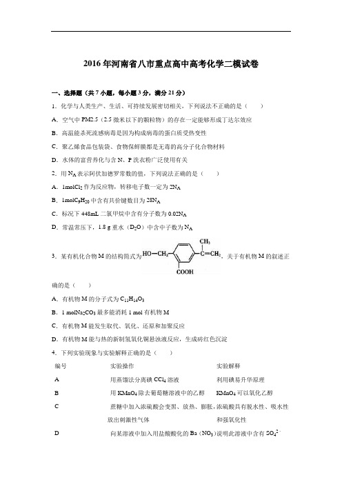 河南省八市重点高中2016届高考化学二模试卷 Word版含解析
