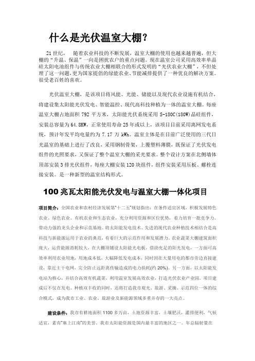 什么是光伏温室大棚
