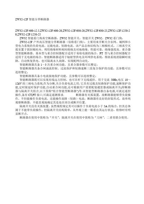 ZW32-12F智能分界断路器