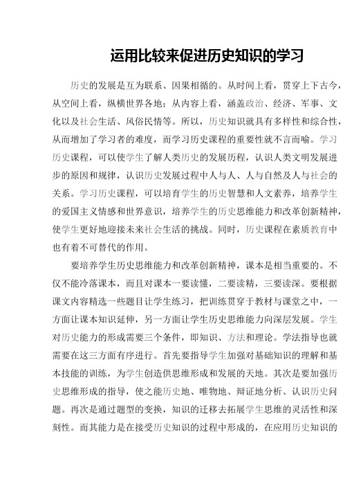 运用比较法促进历史知识的学习
