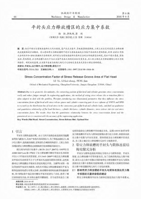 平封头应力释放槽区的应力集中系数